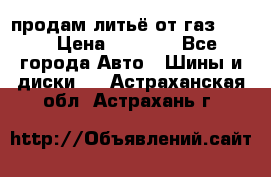 продам литьё от газ 3110 › Цена ­ 6 000 - Все города Авто » Шины и диски   . Астраханская обл.,Астрахань г.